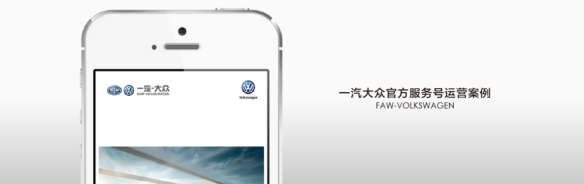 一汽-大眾官方服務號——這才是大眾B級車的正確打開方式